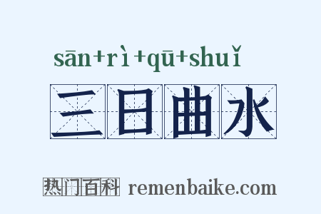 三日曲水是什么意思的图片